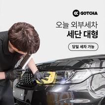 [갓차] 출장 로켓세차 1회권(세단대형), 대전광역시