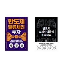 반도체 밸류체인 투자 + 반도체 슈퍼사이클에