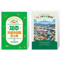 유니오니아시아 제주 자동차여행 코스북 + 오는 날이 장날입니다, [단일상품]