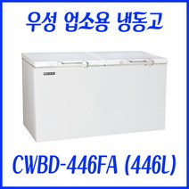 우성 영업용 업소용냉동고 CWBD-446FA (446L)