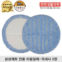 딱좋아 삼성제트 물걸레 패드 극세사 걸레 리필 청소기 파란색 세트 구성, 1세트, 일반용 걸레