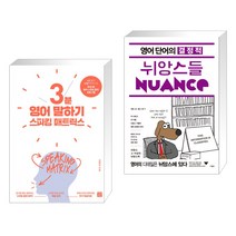 (서점추천) 스피킹 매트릭스 3분 영어 말하기 + 영어 단어의 결정적 뉘앙스들 (전2권), 길벗이지톡