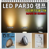 LED 디밍PAR30램프 디머스위치로 밝기조절가능 국산 5년보증 LED램프, LED PAR30 3000K(전구색)