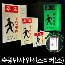 리플렉스 고휘도 축광반사 안전스티커 소(100x100x50mm) 야광기능 반사기능 편리한사용 강력한 점착력