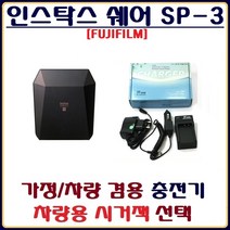 호환 후지 인스탁스 쉐어 SP-3 충전기 배터리충전기 가정차량겸용충전기 호환충전기, 2.차량용 시거잭