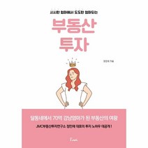웅진북센 부동산투자 시시한엄마에서 도도한엄마되는, One color | One Size, 9791197626821