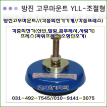 방진고무마운트// 조절용//YLL-120~YLL-230//중량350kg//높이:37, YLL-230(2500kg)