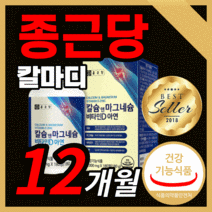 식약청 인정 종근당 칼마디 칼슘 앤 마그네슘 비타민 d 디 아연 칼마디아 정근당 마그네슘 종그당 마칼디 정 눈밑 눈 떨림 근육 신경 임산부 영양제 식약처 인정 라풀굿알약케이스, 종근당 칼마디 720정(12개월) *SALE UP!*