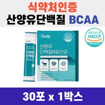 근육 영양 보충제 BCAA 뉴일리 산양유 단백질 앤 유산균 30포 식약처 인증
