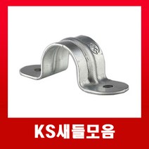 KS새들16mm(1개) /국내산 배관 벽고정 새들