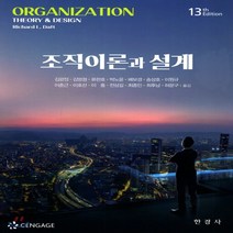 새책-스테이책터 [조직이론과 설계] 13판-리처드 L. 데프트 지음 김광점 외 옮김, 조직이론과 설계