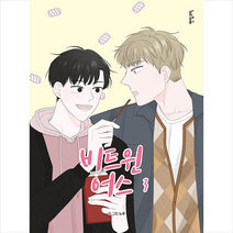 팬덤북스 비트윈어스 3 + 미니수첩 증정