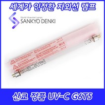 UV-C/산쿄자외선/살균용/G6T5/자외선램프/정품/일본/6W/6GL, 산쿄 UV-C G6T5