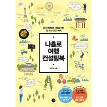 나홀로 여행 컨설팅북 : 혼자 여행하는 사람을 위한 여행 미션.1인 코스 & 맛집 올가이드 개정판, 도서, 상세설명 참조