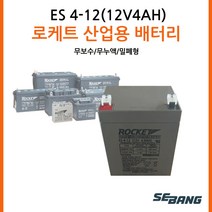 로케트밧데리 12V4AH /연축전지/산업용/의료기기