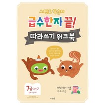 시멘토 학습지 급수한자 끝! 따라쓰기 워크북 7급(상) 2:따라쓰기 앱 무료제공