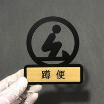현관문 호수판 아이방 문패 명패 건물 번호판 acrylic number toilet door sign wc house 화장실 간판 남성 여성 벽 스티커 화장실 표시 플라크 정의, e
