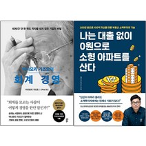이나모리 가즈오의 회계 경영+나는 대출 없이 0원으로 소형 아파트를 산다 [전2권]