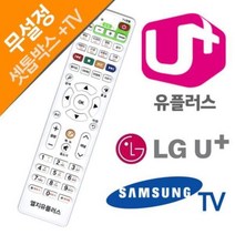 LG 유플러스 삼성TV 무설정 셋톱박스 TV 통합리모컨, 본상품선택