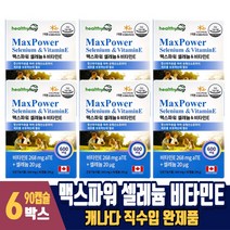 맥스 파워 셀레늄 영양제 비타민E 항산화 도움 캐나다 직수입, 6박스, 90정, 90정