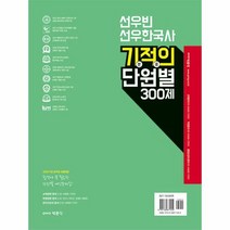 박문각 2023 선우빈 선우한국사 기적의 단원별 300제 (마스크제공), 단품
