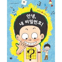 안녕 내 비밀번호!, 다림