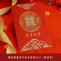 혼수용품 초대장 차이나 팬시 희첩 결혼기념일 중국식 청첩장 웨딩 개성 요청함 결혼피로연 2483555557, 펀칭 원창 백 년 사이가 좋다 초대장