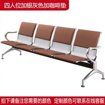 (관세포함)약국 로비 의자 병원 대기실 공공장소 휴게실 소파 진료실 라운지 은행 스테인레스 스틸 공항 벤치 4인용 클리닉, 4인승(실버그레이커피패드포함)