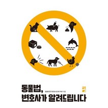 동물법 변호사가 알려드립니다