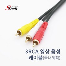 에스테크 국산 고급형 3RCA 케이블 15m/국내제작/RCA 3선 케이블/영상 음성 통합케이블/금도금 커넥터/PC/TV/오디오/앰프/스피커등과 연결해서 사용