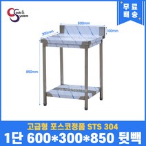 고급형 STS 304 포스코정품 업소용작업대 1단작업대 600 (폭300) 스텐선반 주방작업대, 뒷빽100mm추가, 850mm