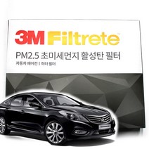 3M 초미세먼지 활성탄 균필터 에어컨필터 그랜저 HG 그랜져 IG, 그랜저HG(11년~16년11월)-F6205