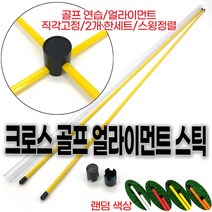 크로스 골프 얼라이먼트 스틱(랜덤 색상), 상품선택