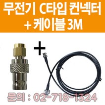 소방자재 무전기접속컨넥터 C타입+케이블 3M 새제품 판매, C타입+2M