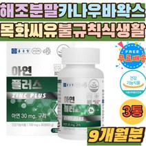 온가족 면역력 높이는 데일리 홈쇼핑 불규칙 식생활 유해산소 세포보호 ZINC 하루권장량 충족 쌀마그네슘 체내흡수율높은 클루콘산 아연 구리 면역 필수 영양제 철분 운반 목화씨유 추천