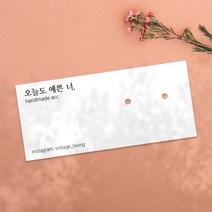가로형 귀걸이택 화이트 90X40mm 귀걸이택 액세서리 라벨 제작 태그 행택 라벨 타공, 양면 90X40mm, 엑스트라 매트 200매, 7mm