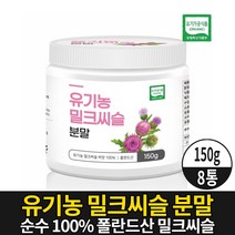 100% 유기농 밀크씨슬 분말 가루 파우더 milkthistle 엉겅퀴 밀크시슬 씨앗 실리마린 식약처 수입신고 확인증 제품 유기가공 식품, 8개, 150g