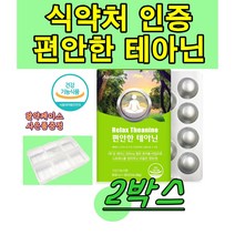 식약처인증 l-테아닌 릴랙스 엘 테아닌 l테아닌 티아닌 테아민 태아닌 Theanine 정 타블렛 영양제 청사과 분말 츄어블, 30정, 2박스