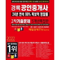경록 공인중개사 기출문제 2차(2022):5개년 특집판