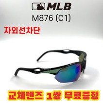 MLB 고글 M876 C1 자외선차단 낚시 야구 자전거 스포츠, 편광변색렌즈
