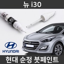 현대 순정품 뉴 i30 붓펜 붓페인트 도색, 뉴 i30:YAC/TAC(328)
