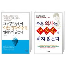 그 누구도 당신이 아픈 진짜 이유를 말해주지 않는다 + 죽은 의사는 거짓말을 하지 않는다 (마스크제공)