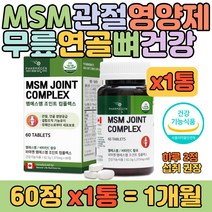 MSM 비타민C 디메틸설폰 관절 연골 뼈에 좋은 영양제 초록잎홍합 브로델라인 콜라겐 리파아제 강황 분말 함유 출산 산모 주부 여성 여자 무릎 손목 손가락 어깨 뻐관절 영양 보조제