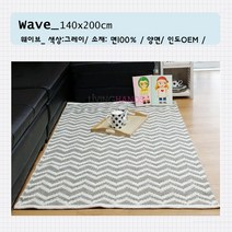 리빙핸즈 웨이브 러그 대형러그 거실러그 거실카페트 면러그 수입러그 침실카페트