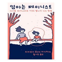유니오니아시아 엄마는 페미니스트