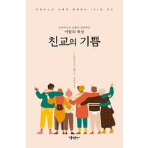 프란치스코 교황이 초대하는 이달의 묵상: 친교의 기쁨:프란시스코 교황과 함께하는 365일 묵상, 가톨릭출판사