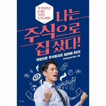 웅진북센 나는 주식으로 집 샀다 딱 연봉만큼 또 버는 직장인 주식투자법, One color | One Size@1