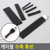 충전기 케이블 열 수축 튜브 보호 캡