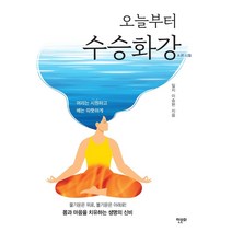 오늘부터 수승화강:머리는 시원하고 배는 따뜻하게!, 한문화, 이승헌