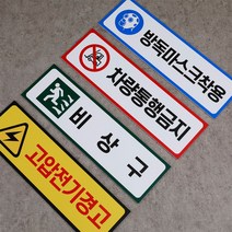 디쎈 산업안전표시 산업안전스티커 산업안전표지 경고스티커 주의스티커 지시스티커 금지스티커 300x90mm, 주의-02